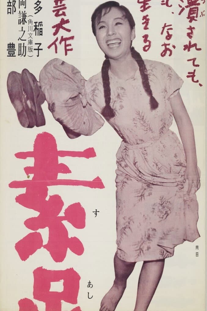 Poster di 素足の娘