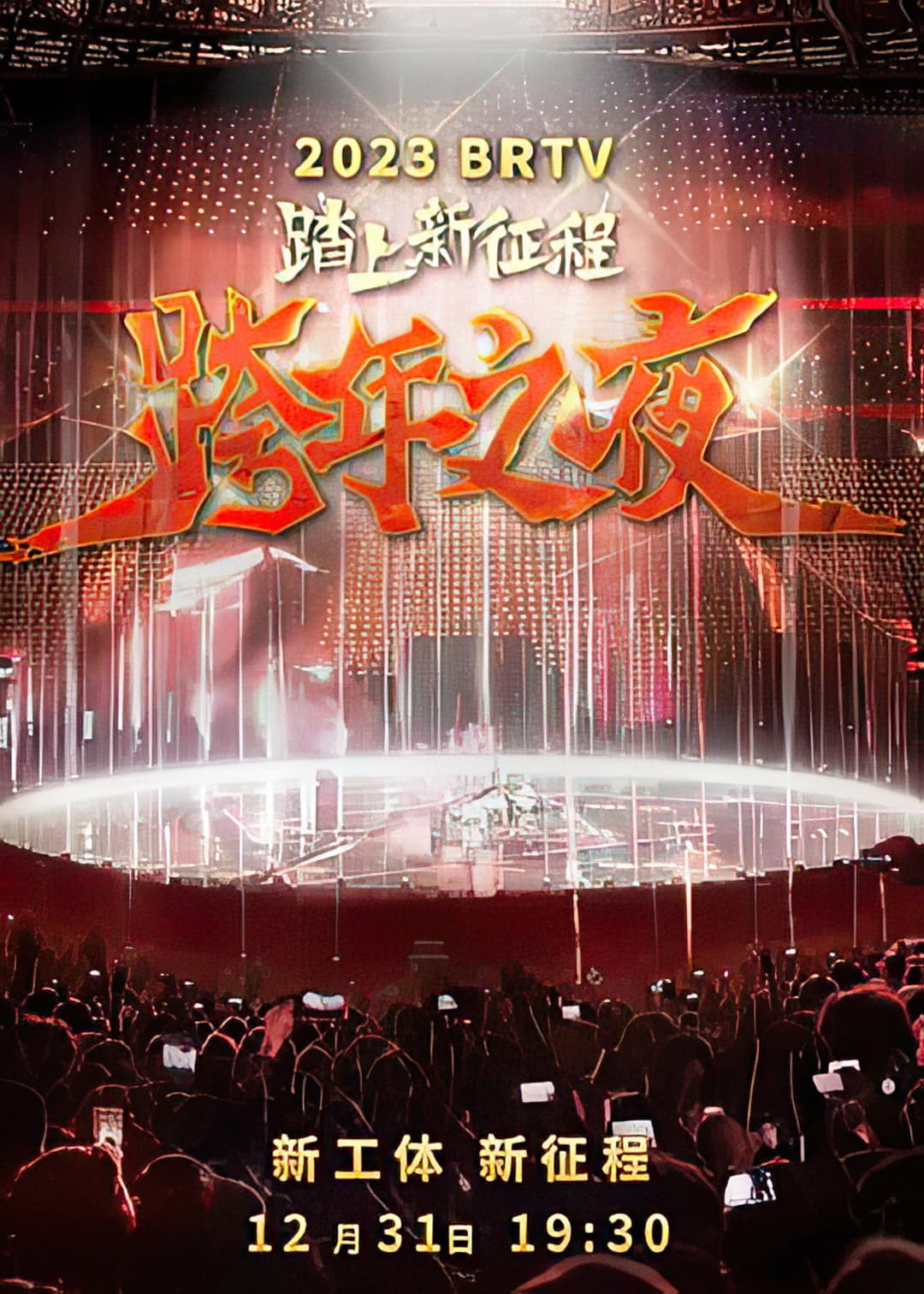 Poster di 踏上新征程2024北京卫视跨年之夜