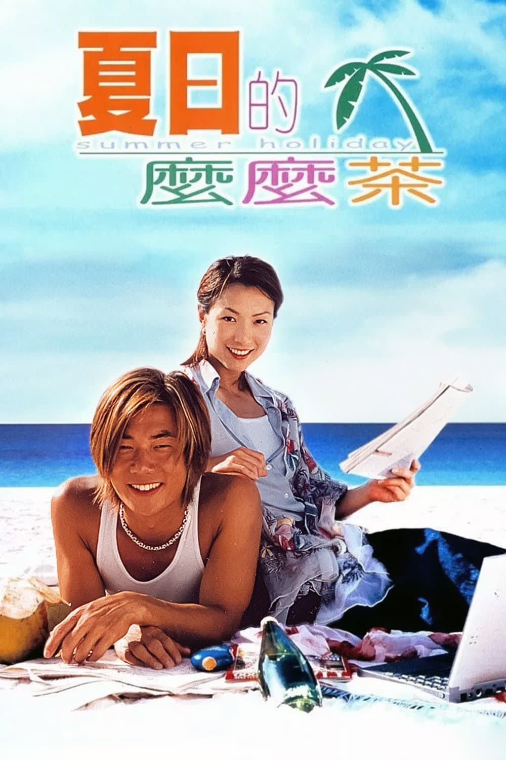Poster di 夏日的麼麼茶