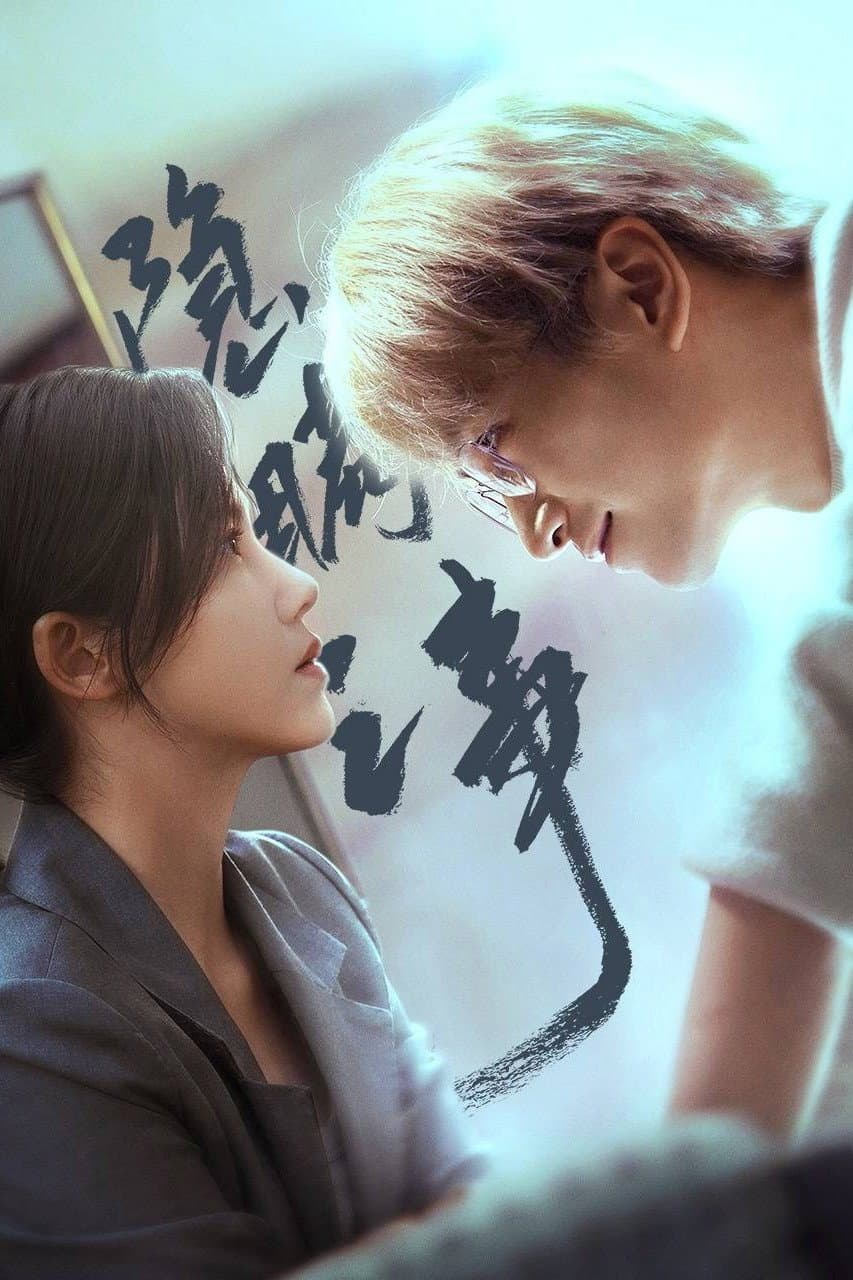 Poster di 隐瞒之事