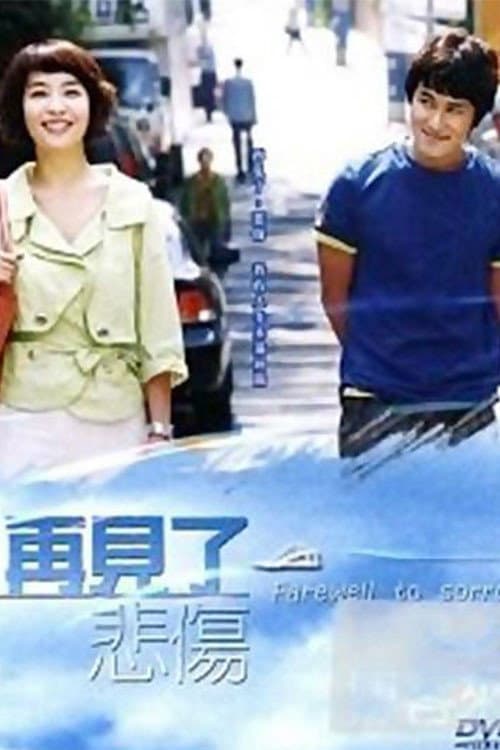 Poster di 슬픔이여 안녕