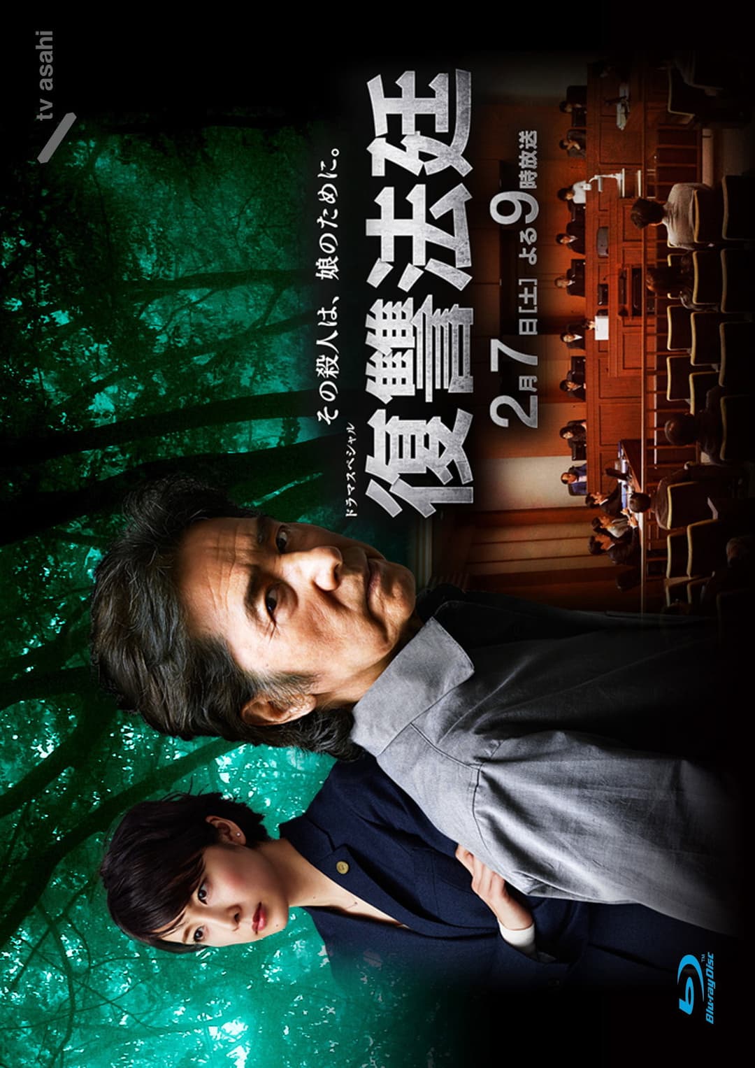 Poster di 復讐法廷