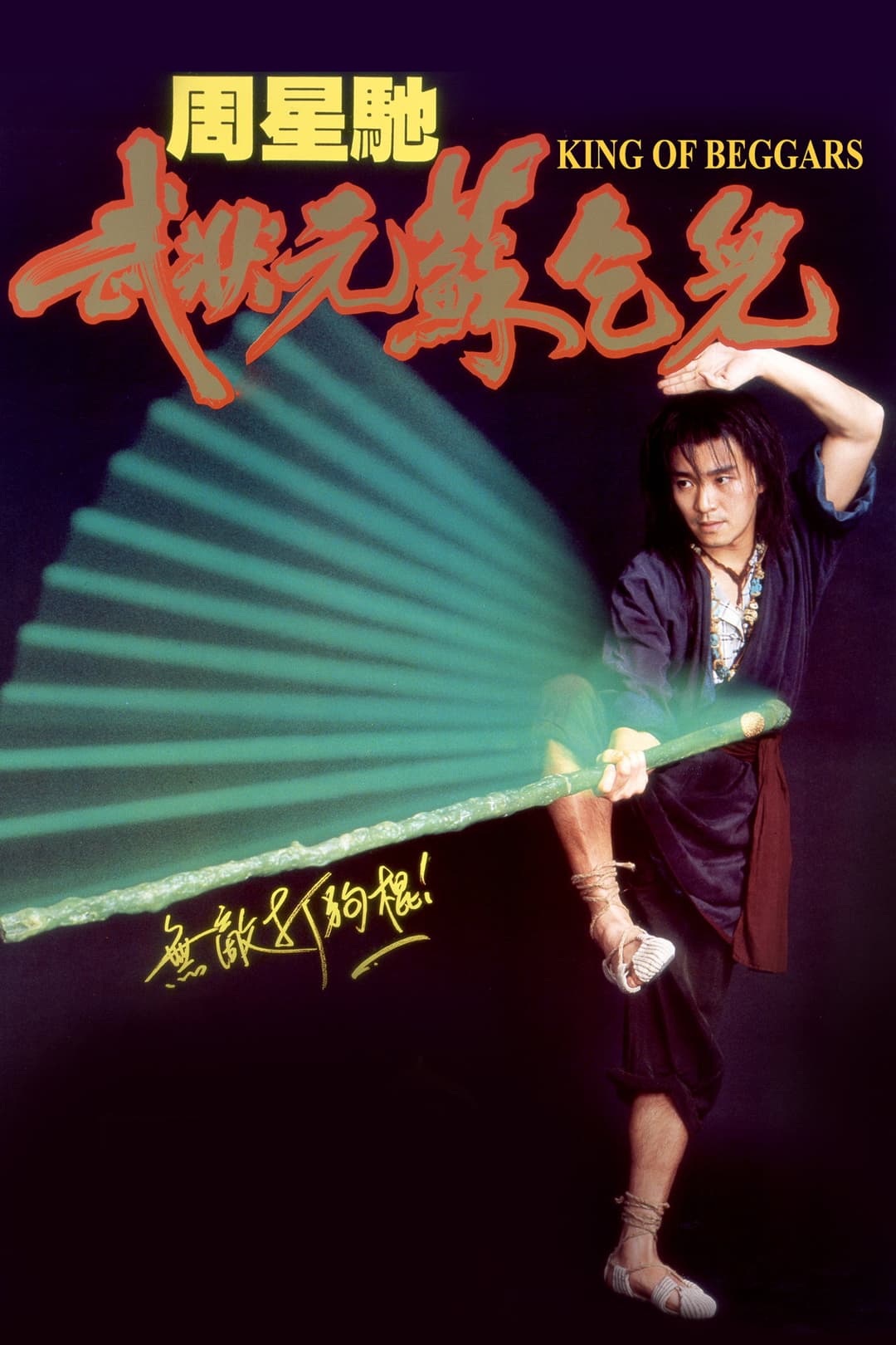 Poster di 武狀元蘇乞兒