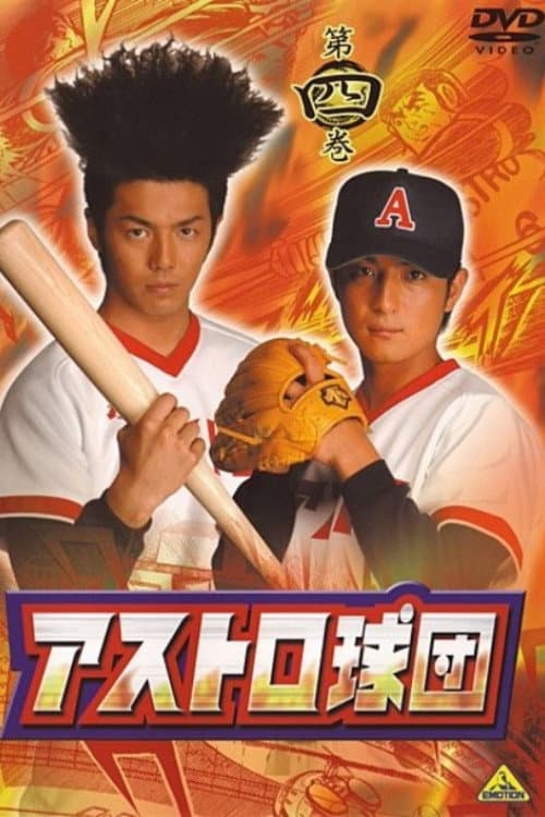 Poster di アストロ球団