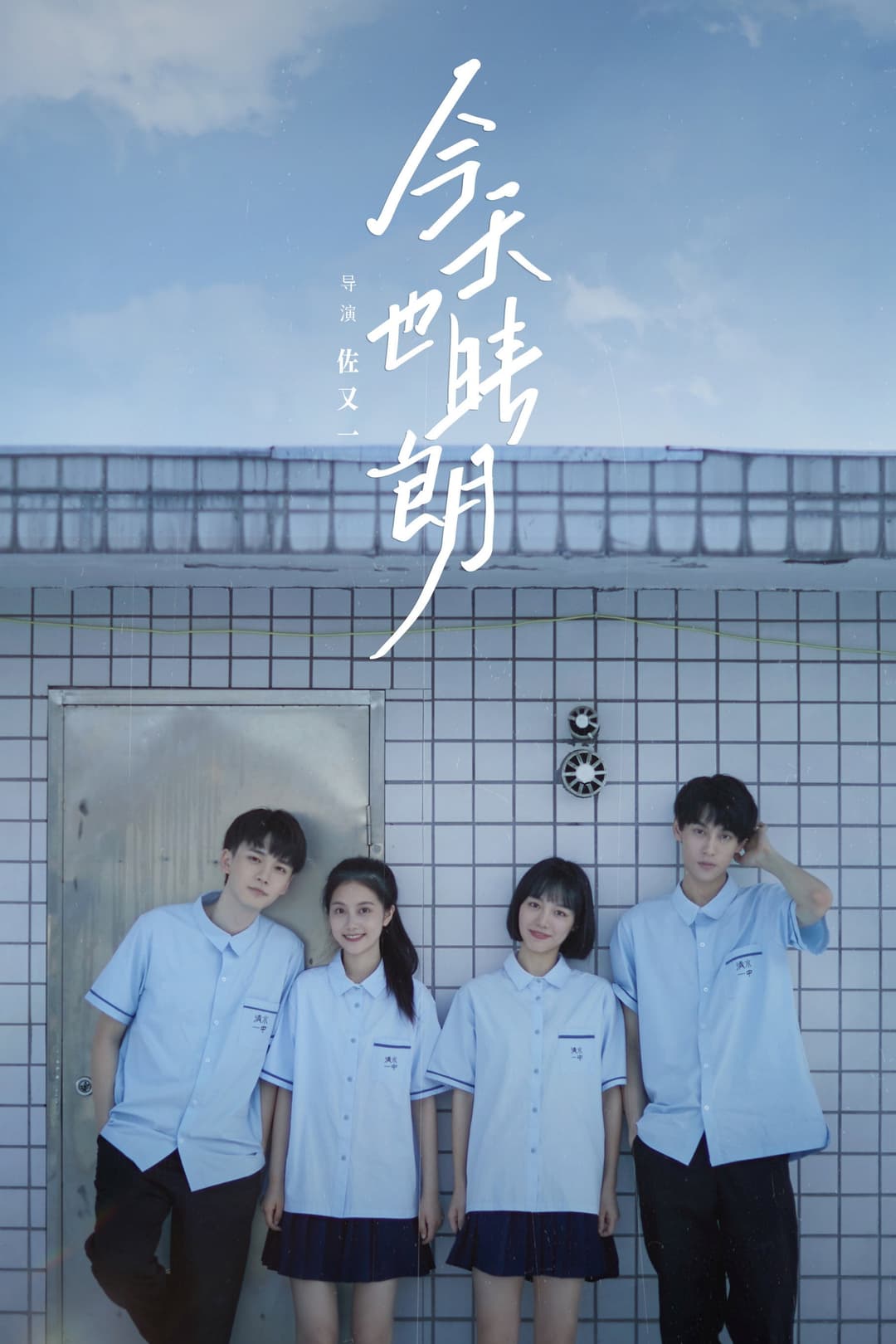 Poster di 今天也晴朗