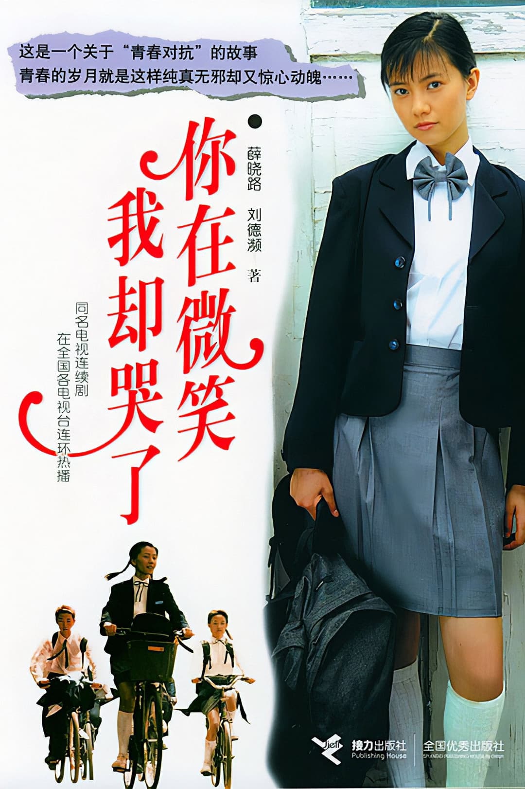 Poster di 你在微笑我却哭了