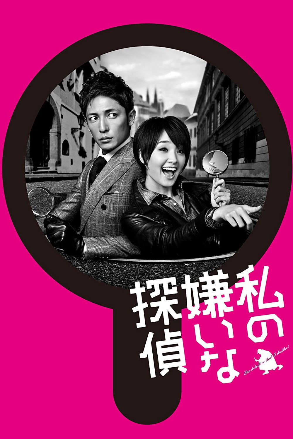 Poster di 私の嫌いな探偵