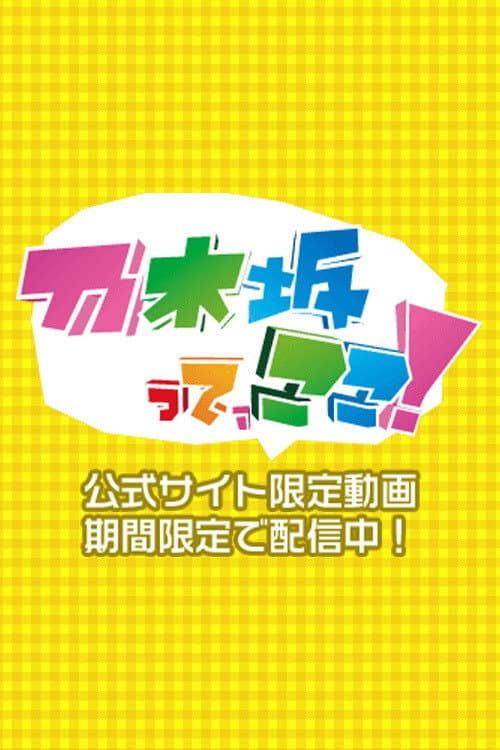 Poster di 乃木坂って、ここ!