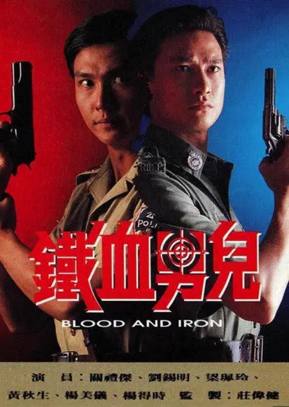 Poster di 鐵血男兒