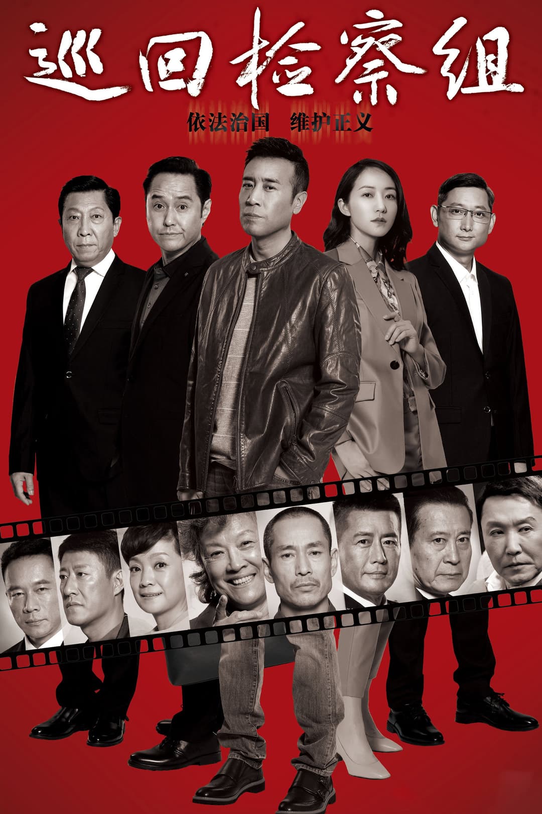 Poster di 巡回检察组