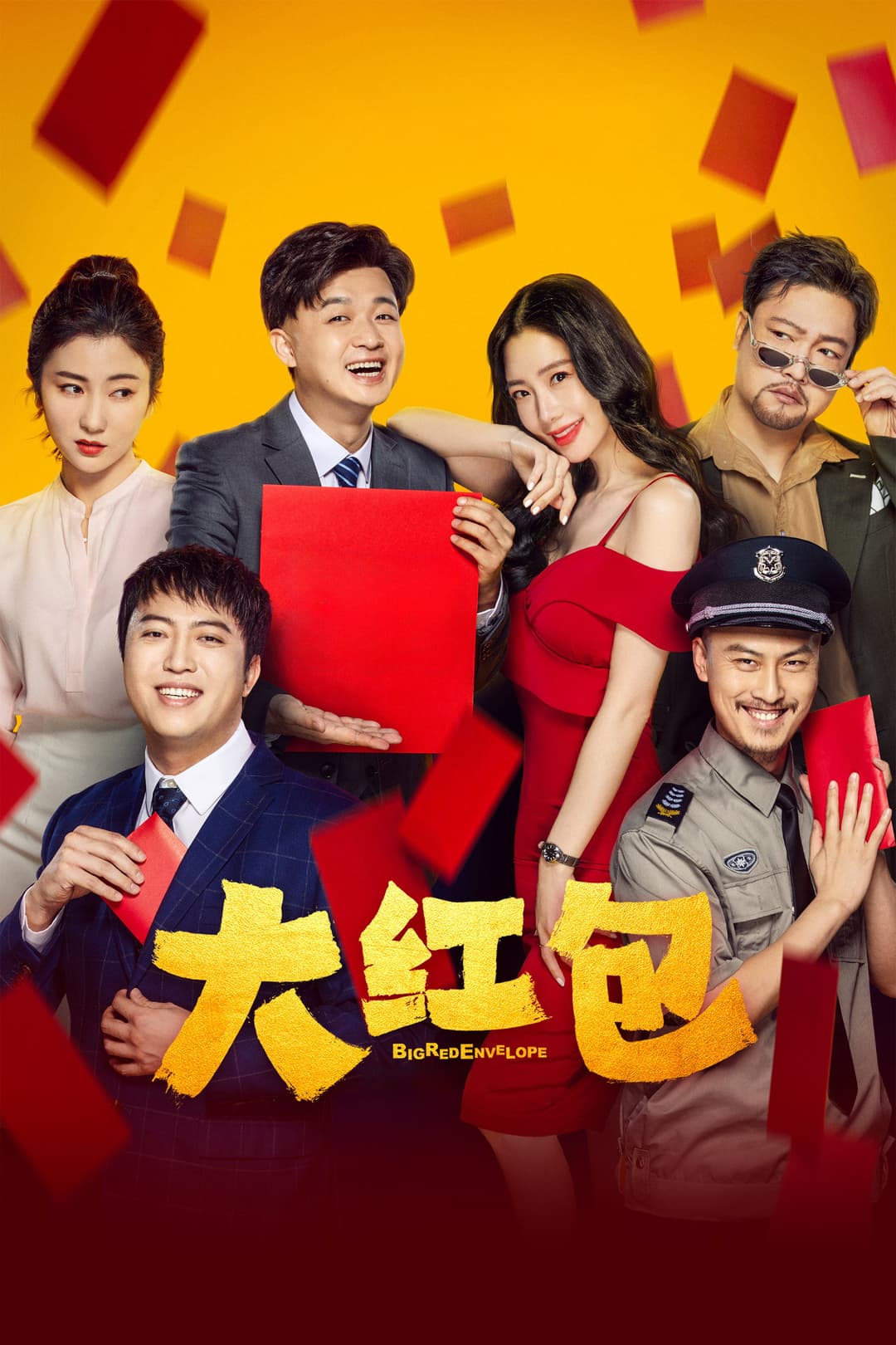 Poster di 大红包