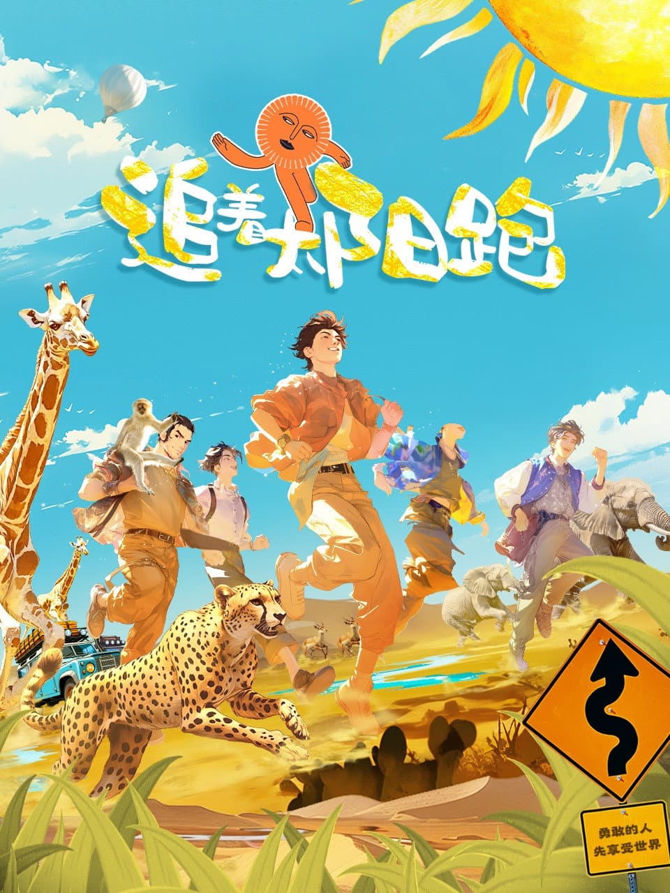 Poster di 追着太阳跑