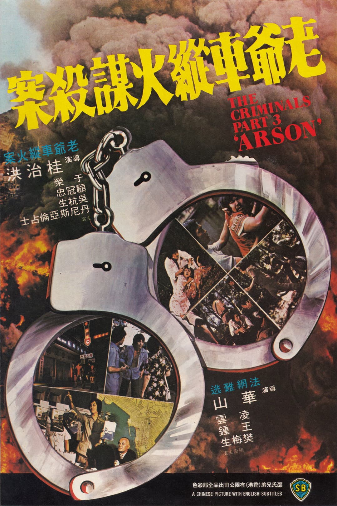 Poster di 老爺車縱火謀殺案
