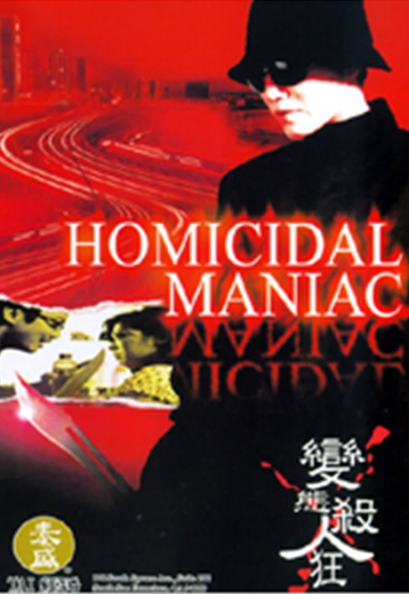 Poster di 變態殺人狂