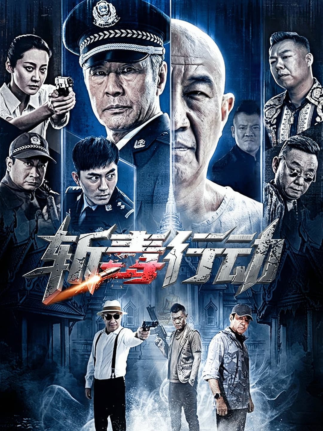 Poster di 斩毒行动