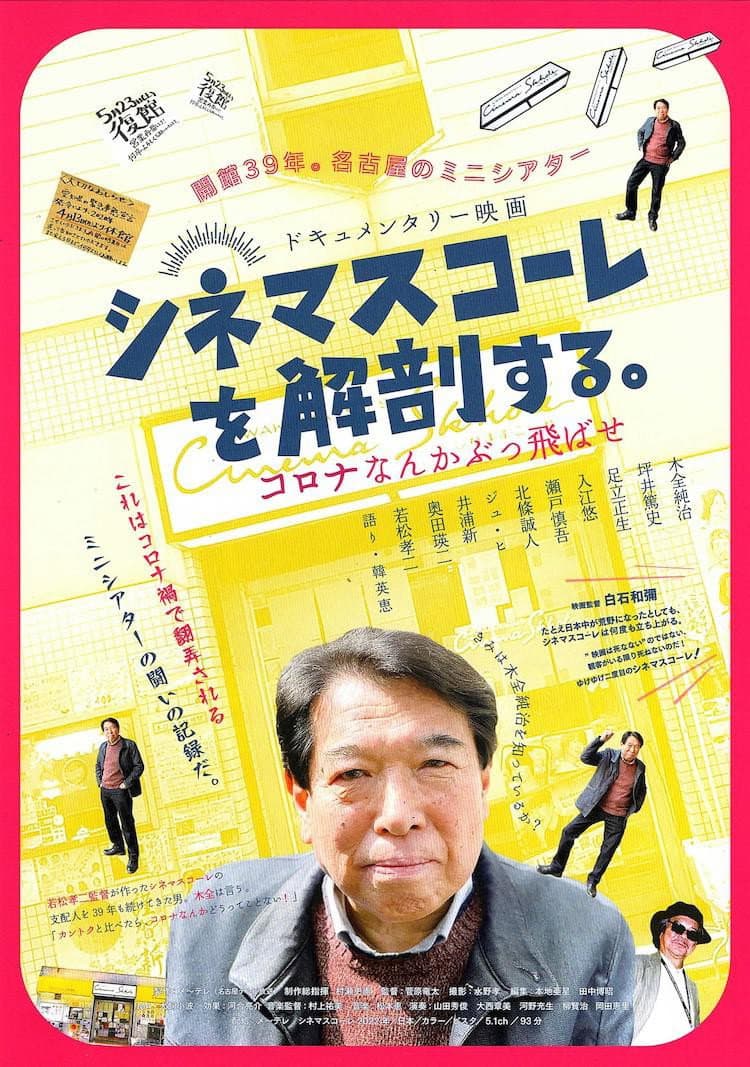 Poster di シネマスコーレを解剖する。　コロナなんかぶっ飛ばせ