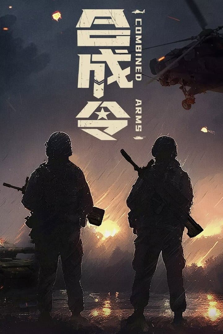 Poster di 合成令