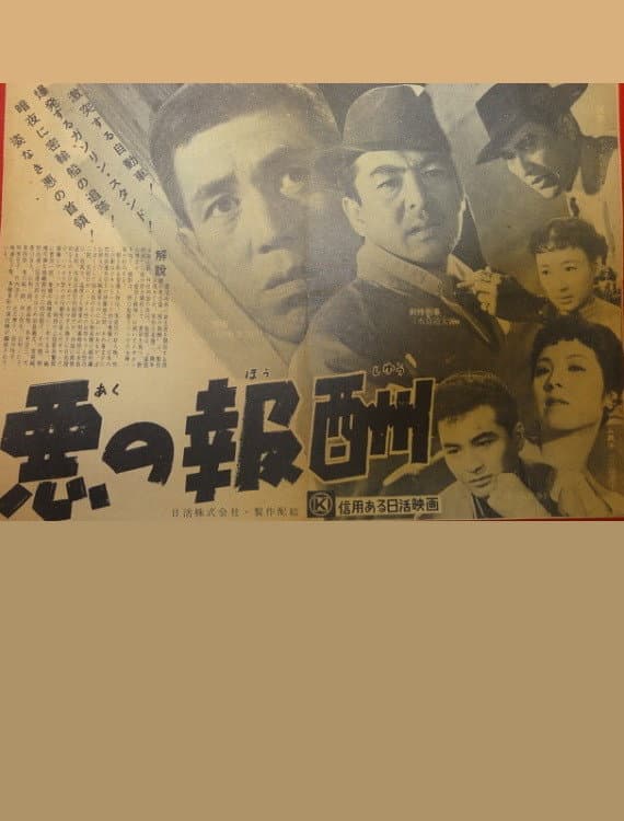 Poster di 悪の報酬