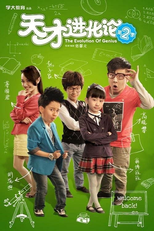 Poster di 天才进化论