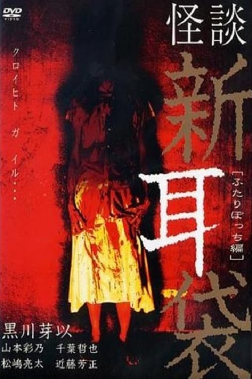 Poster di 怪談新耳袋 ふたりぼっち編