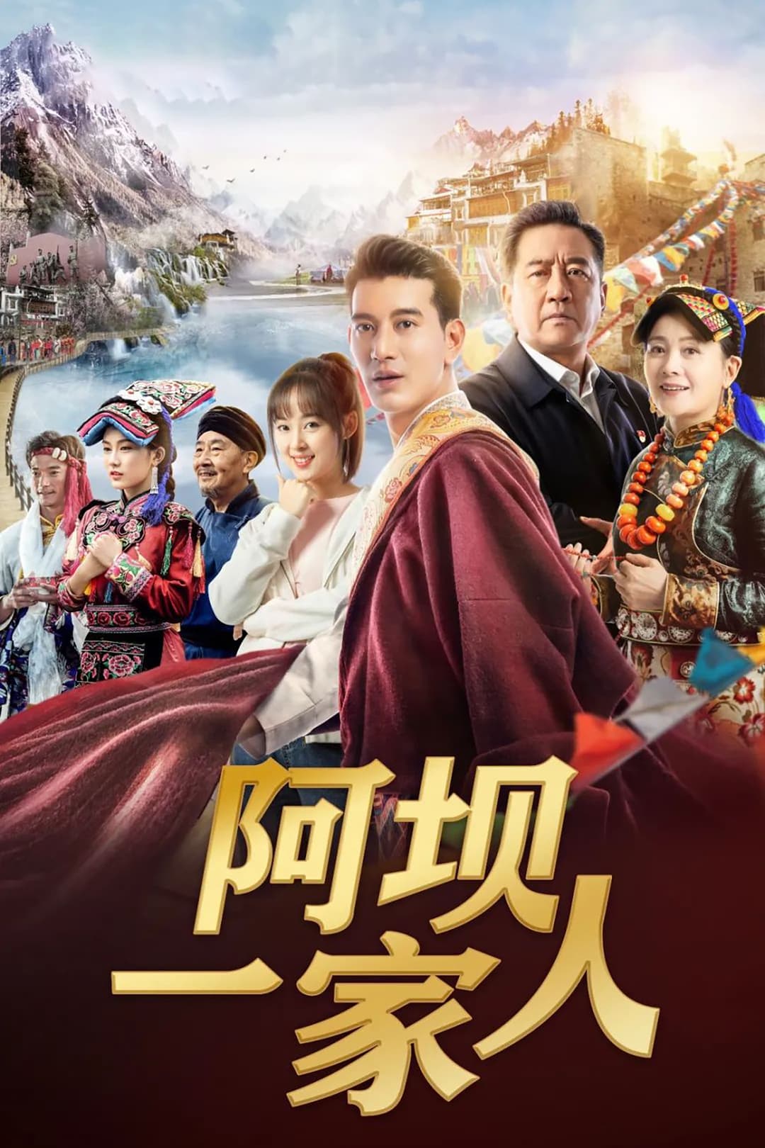 Poster di 阿坝一家人
