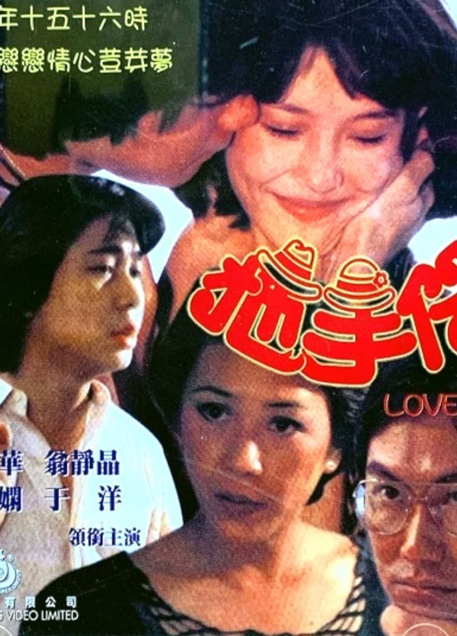 Poster di 拖手仔