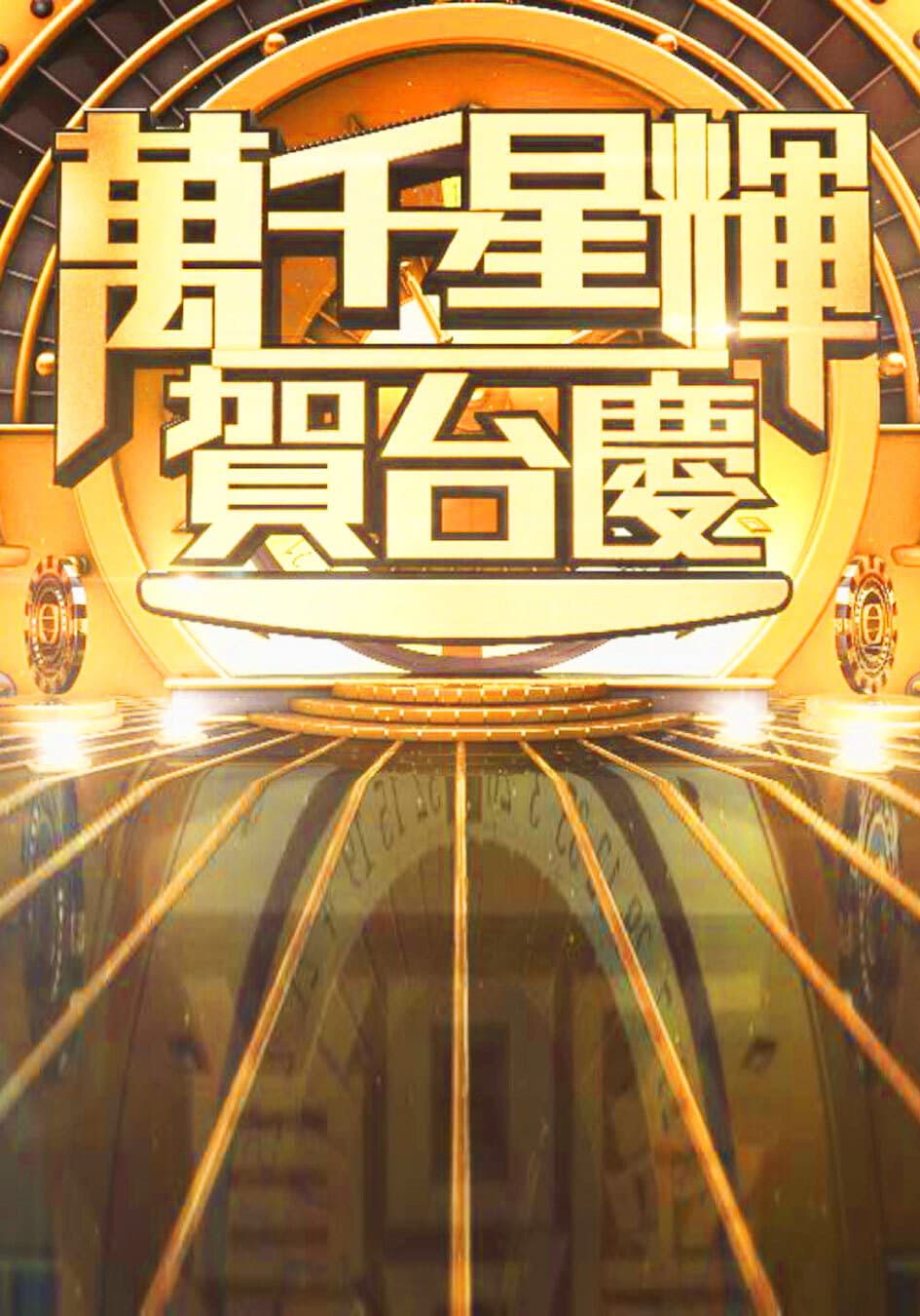 Poster di 萬千星輝賀台慶