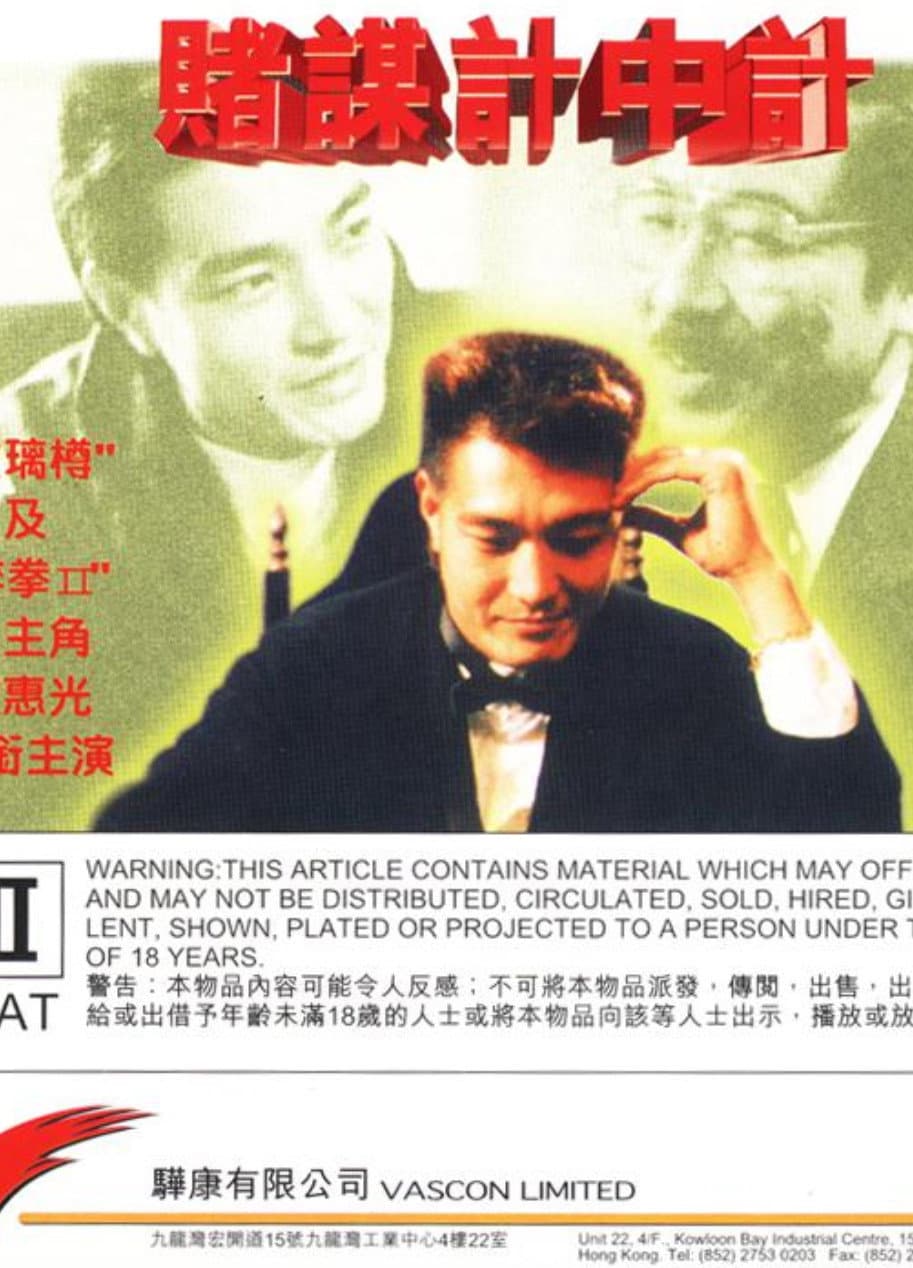 Poster di 賭謀計中計