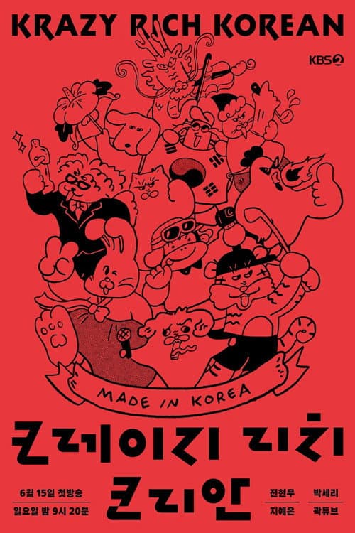 Poster di 크레이지 리치 코리안