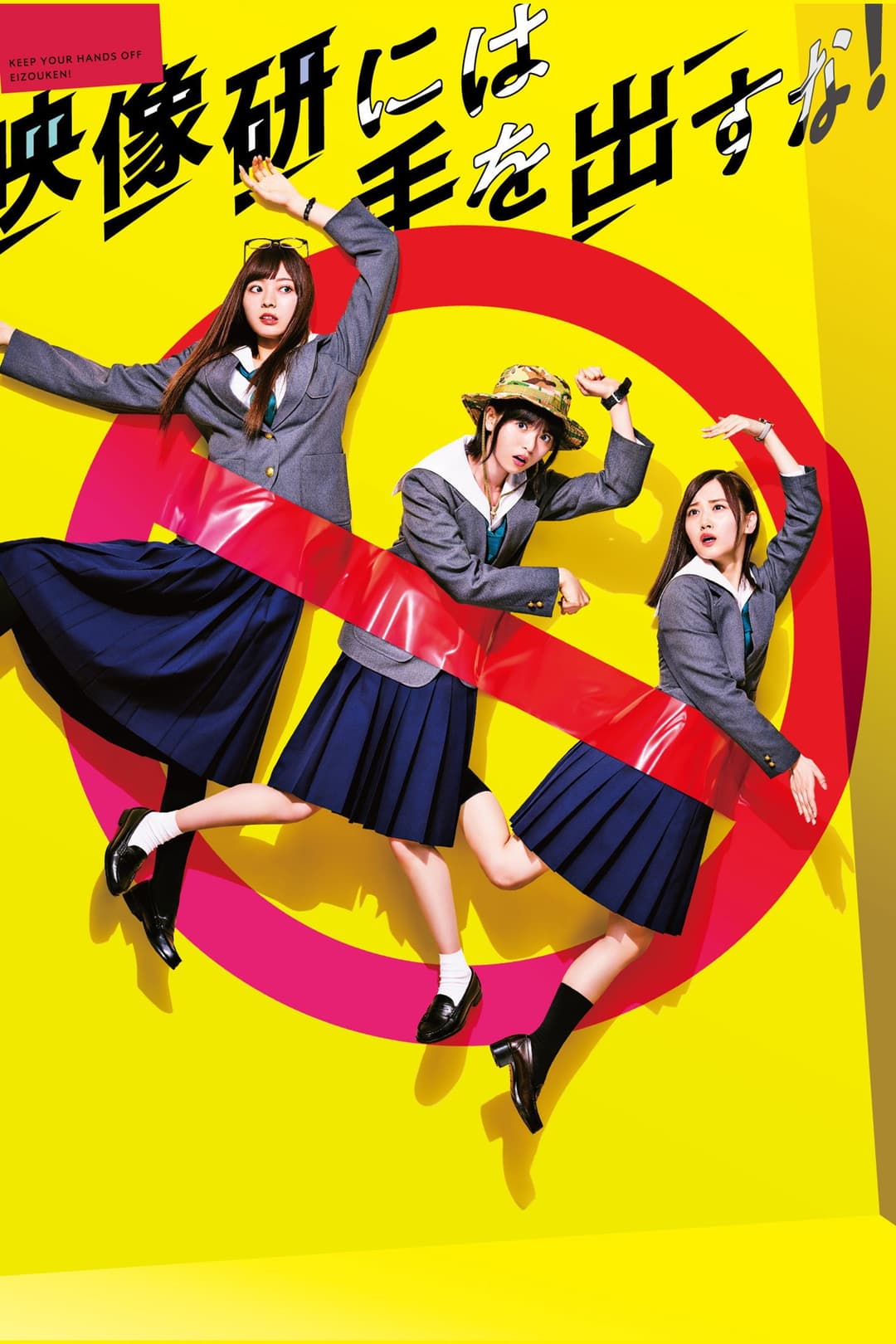 Poster di 映像研には手を出すな！