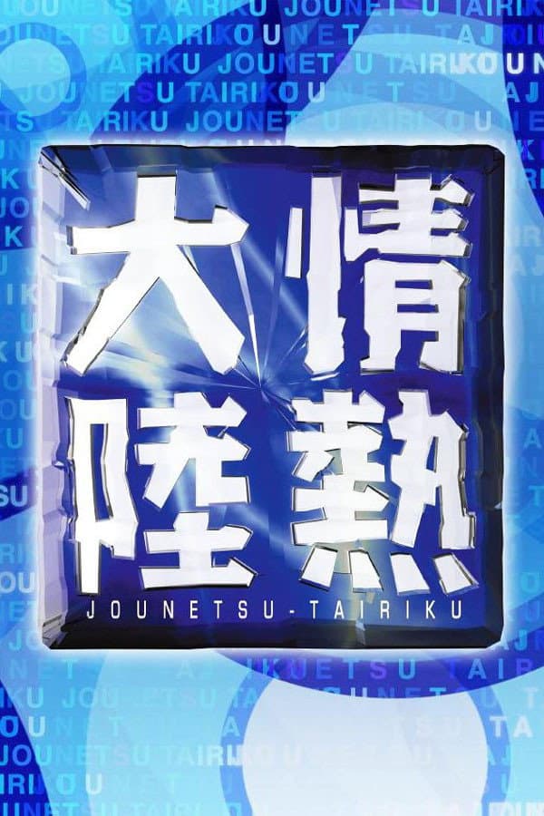 Poster di 情熱大陸