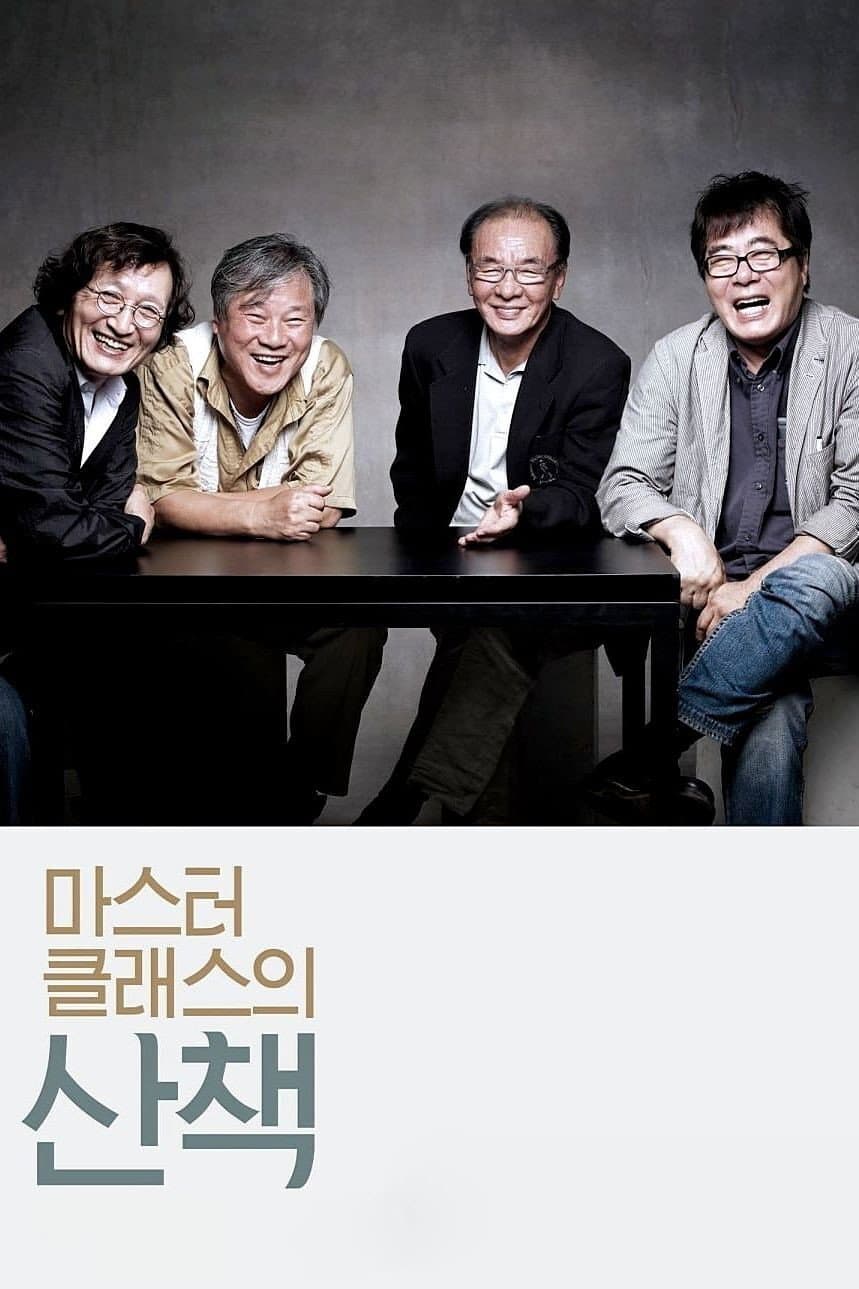 Poster di 마스터 클래스의 산책