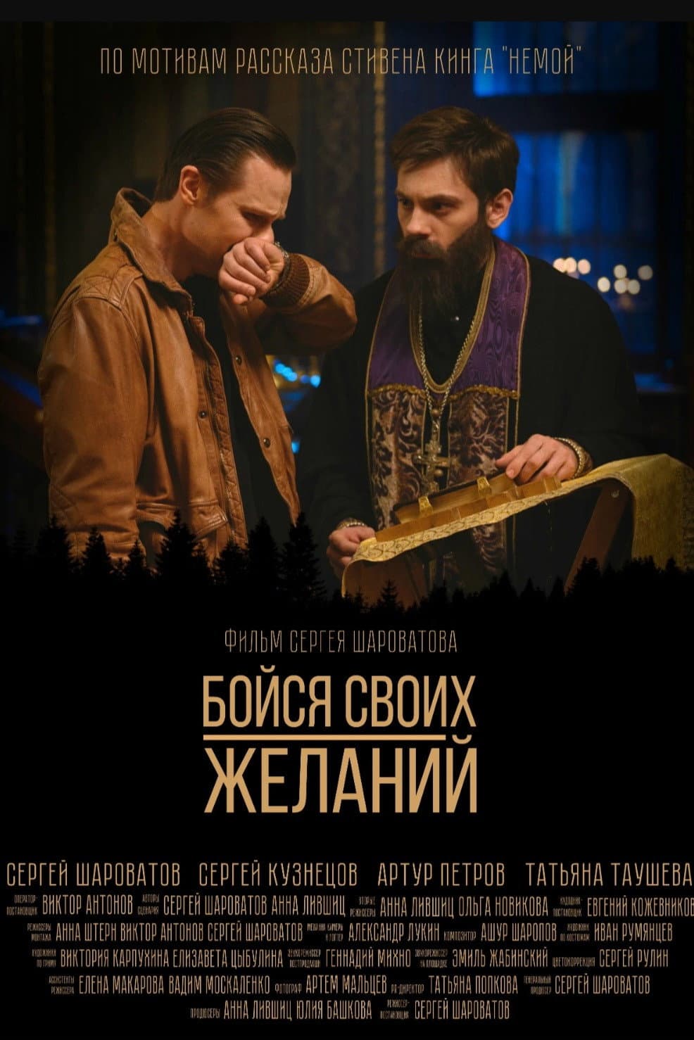 Poster di Бойся своих желаний