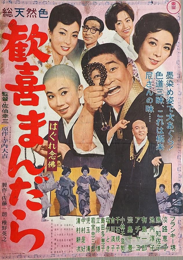 Poster di はぐれ念仏　歓喜まんだら