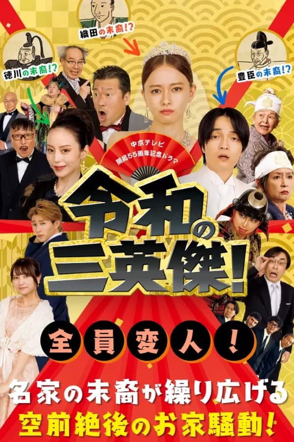 Poster di 令和の三英傑！