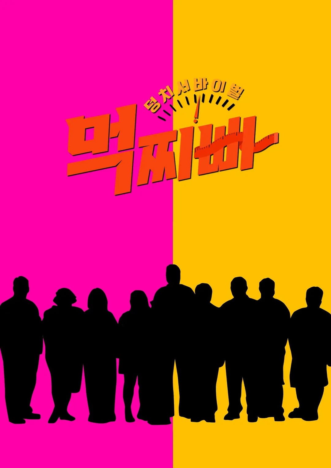Poster di 덩치 서바이벌-먹찌빠