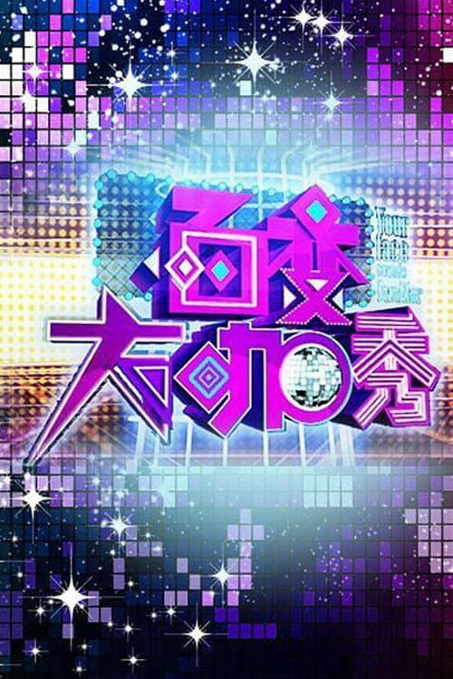 Poster di 百变大咖秀