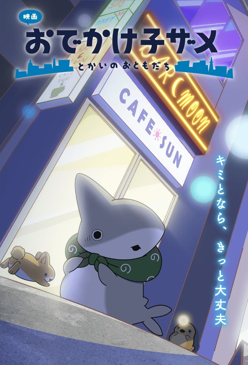 Poster di 映画 おでかけ子ザメ とかいのおともだち
