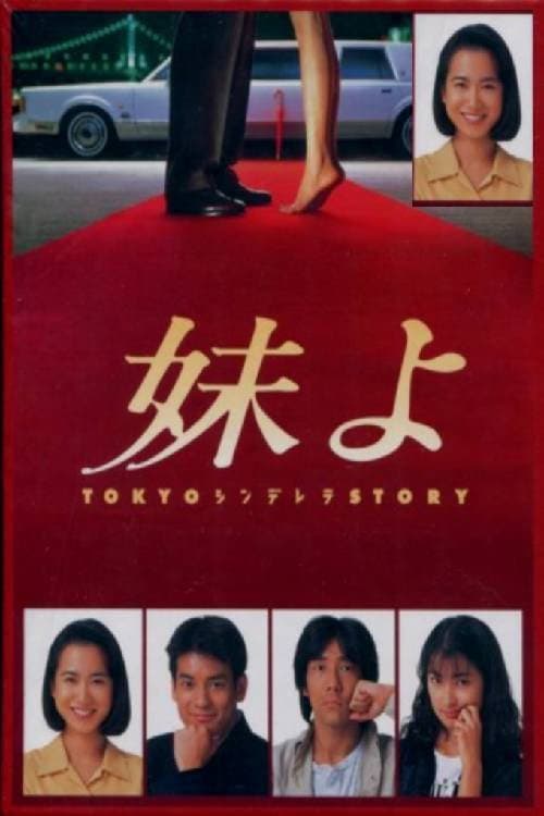 Poster di 妹よ