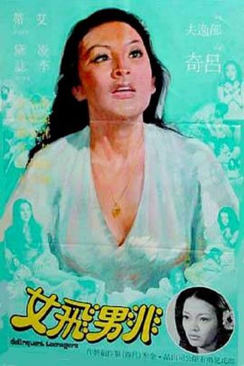 Poster di 非男飛女