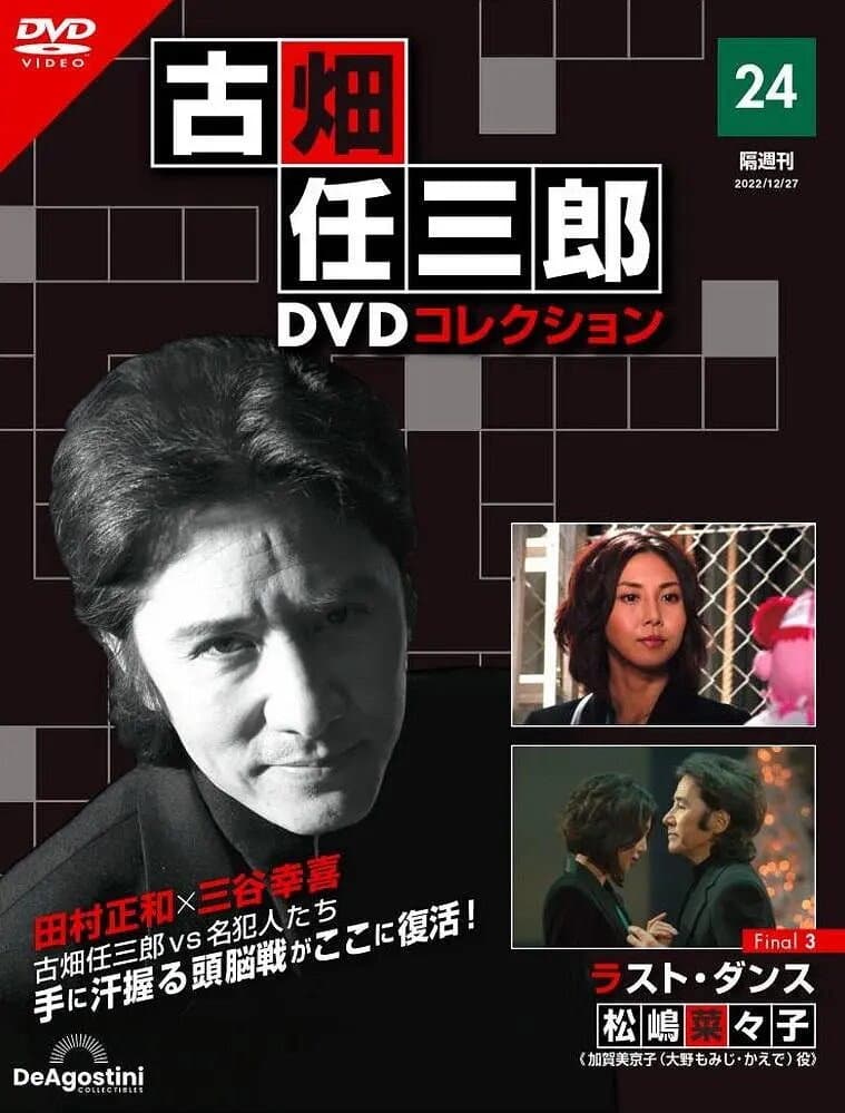 Poster di 古畑任三郎ファイナル ラスト・ダンス