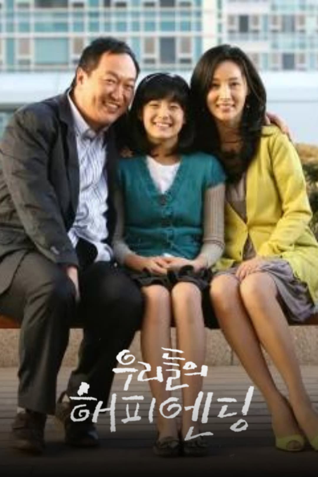 Poster di 우리들의 해피엔딩