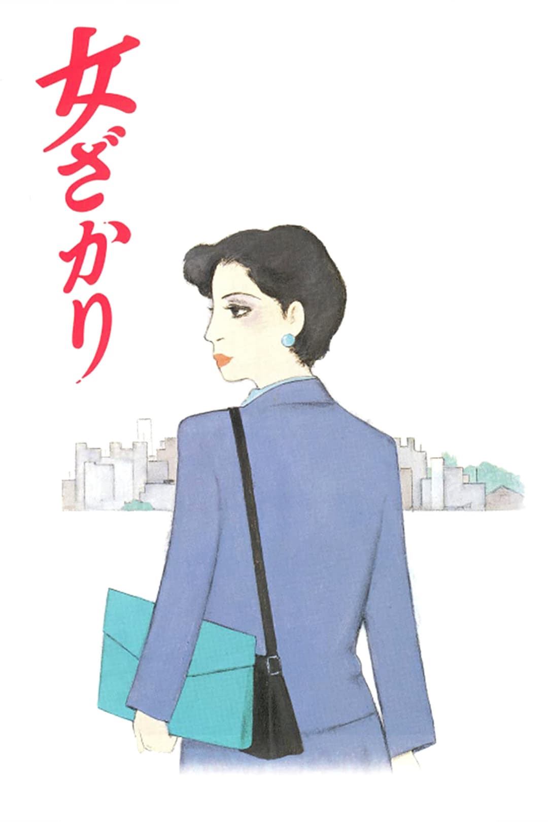 Poster di 女ざかり