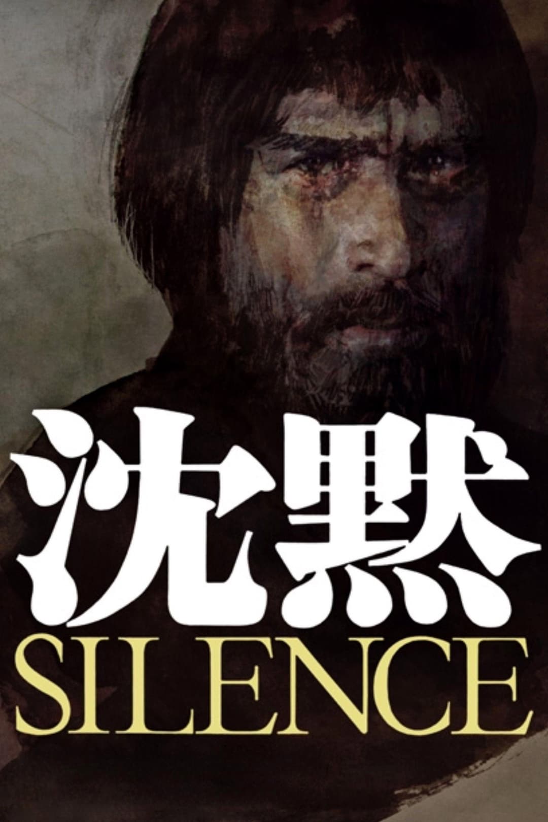 Poster di 沈黙 SILENCE