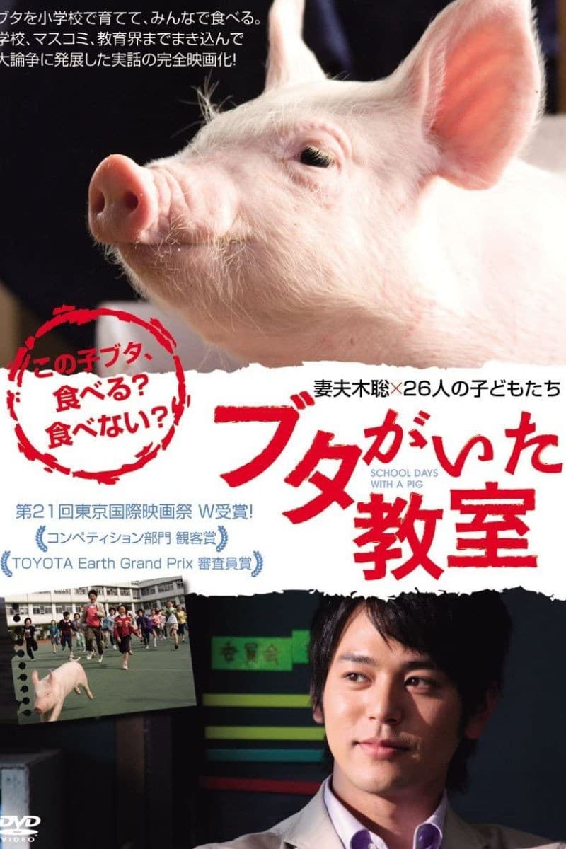 Poster di ブタがいた教室