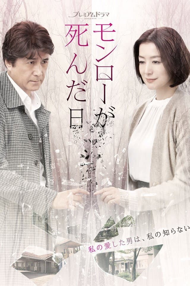 Poster di モンローが死んだ日