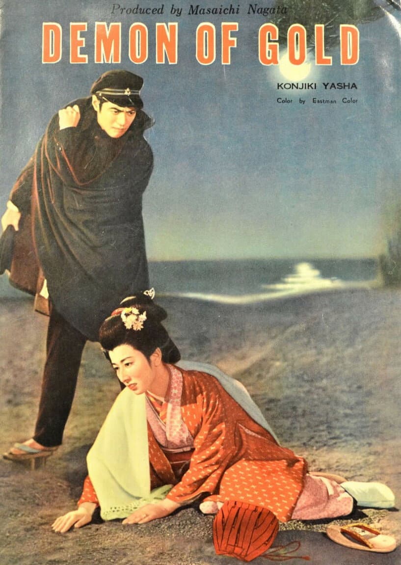 Poster di 金色夜叉
