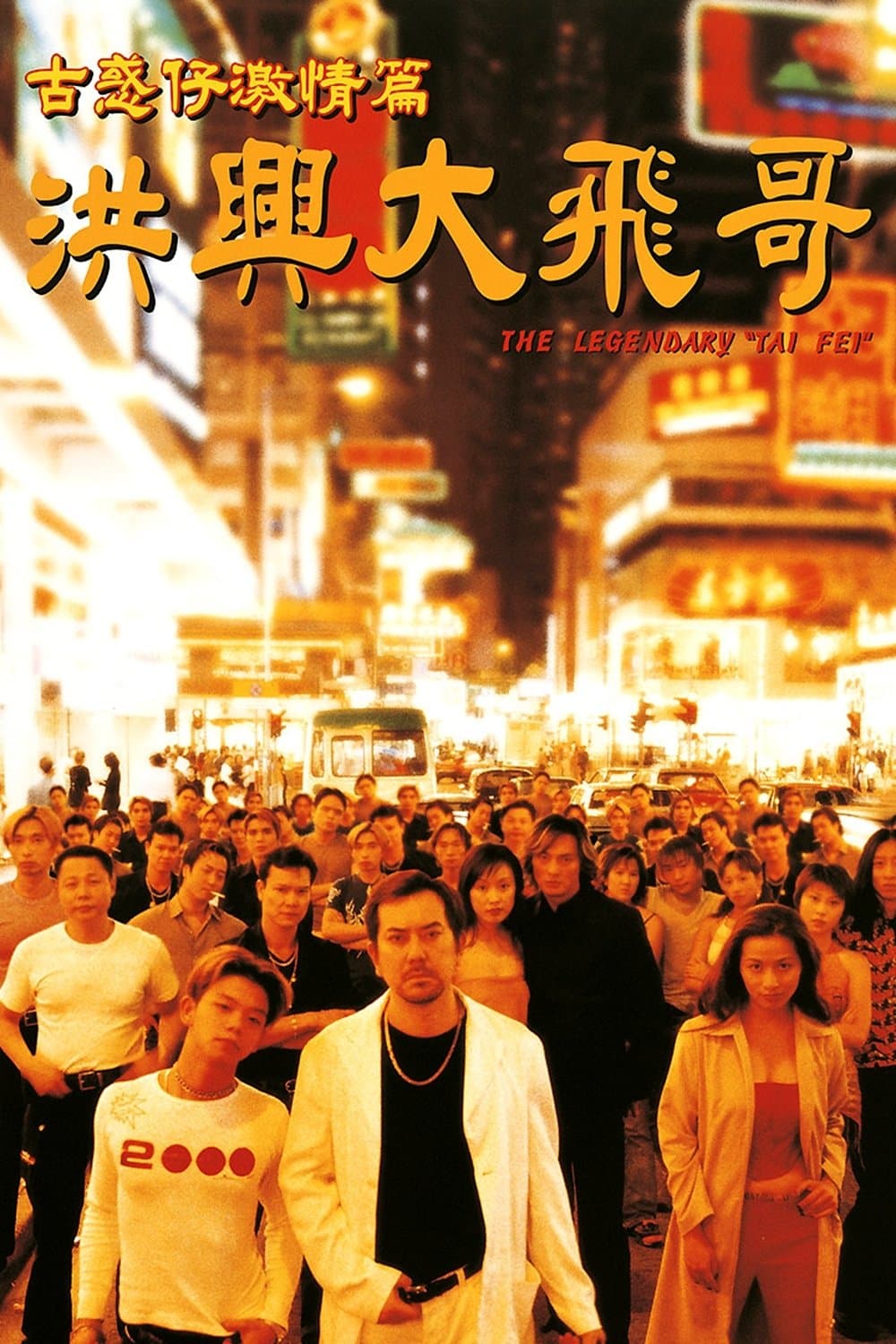 Poster di 古惑仔激情篇之洪興大飛哥