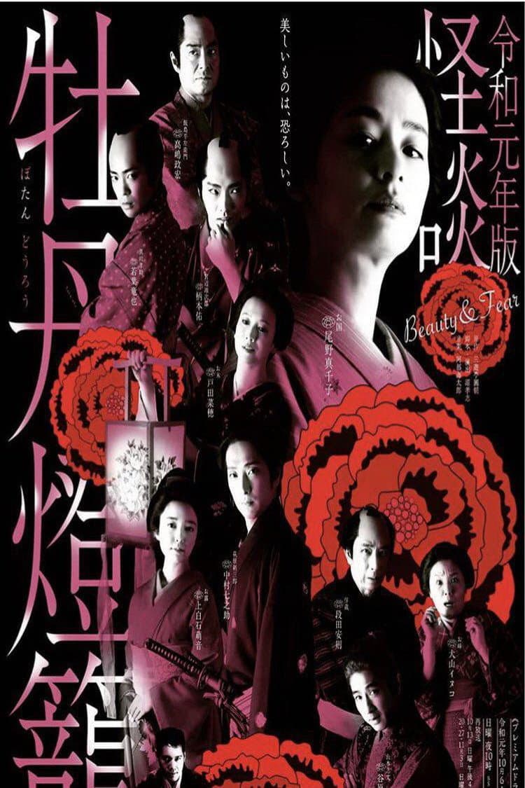 Poster di 令和元年版 怪談牡丹燈籠 Beauty&Fear