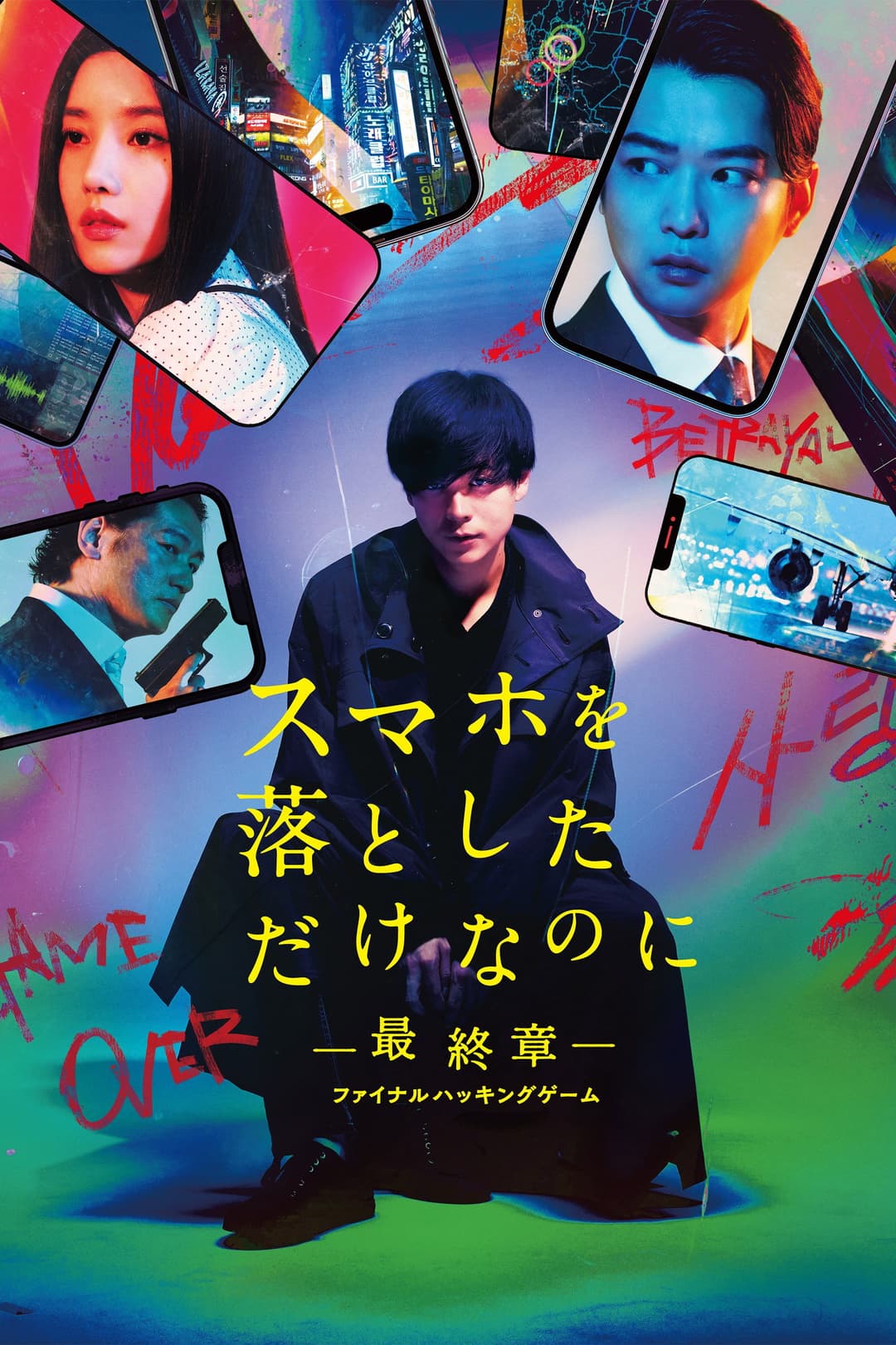 Poster di スマホを落としただけなのに ～最終章～ ファイナル ハッキング ゲーム